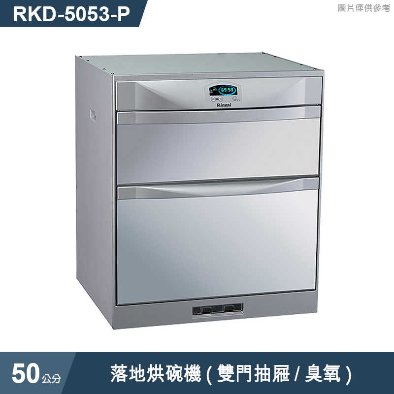 林內【RKD-5053(P)】落地烘碗機(雙門抽屜/臭氧/50cm)(含全台安裝)