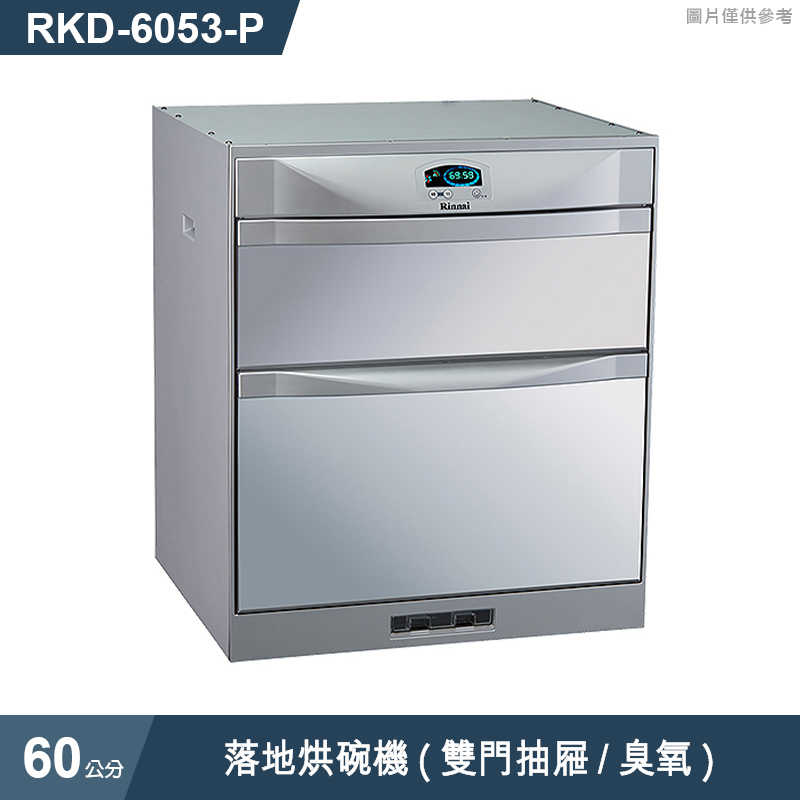 林內【RKD-6053(P)】落地烘碗機(雙門抽屜/臭氧/60cm)(含全台安裝)