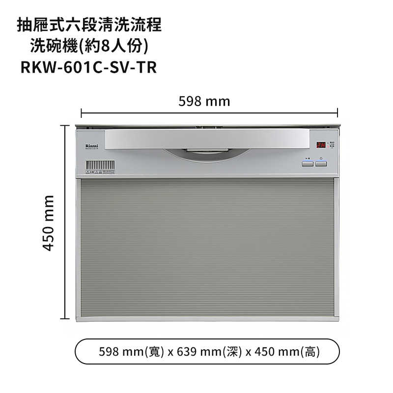 林內【RKW-601C-SV-TR】洗碗機(寬60cm)(約8人份)(標準安裝)