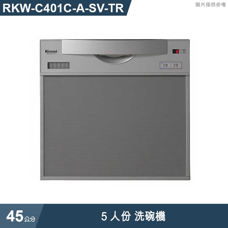 林內【RKW-C401C(A)-SV-TR】5人份洗碗機(寬45cm)(標準安裝)