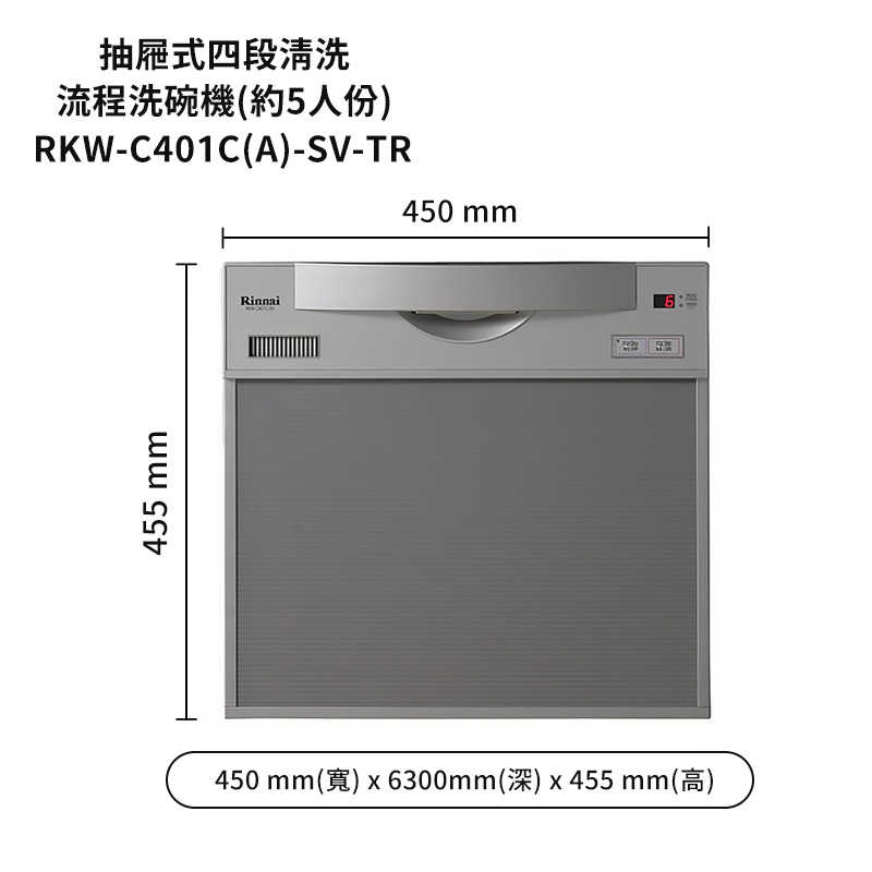 林內【RKW-C401C(A)-SV-TR】5人份洗碗機(寬45cm)(標準安裝)