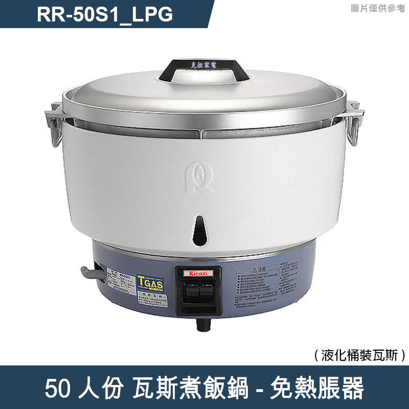 林內【RR-50S1】瓦斯煮飯鍋-免熱脹器(50人份)桶裝瓦斯