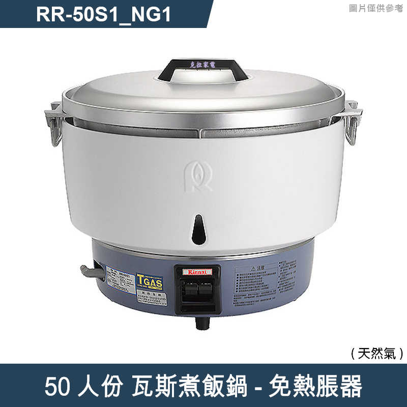 林內【RR-50S1】瓦斯煮飯鍋-免熱脹器(50人份)天然氣