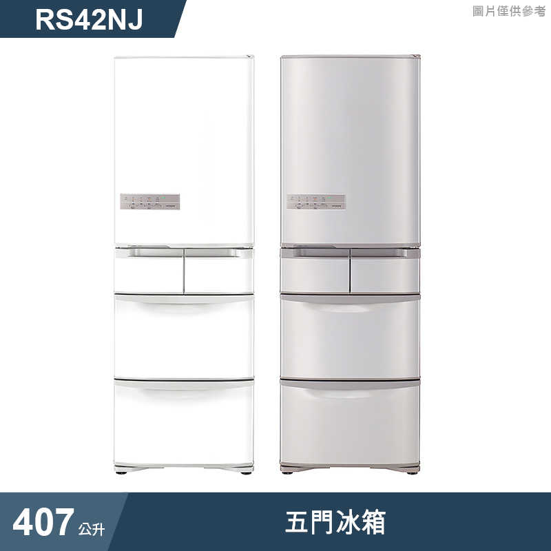 日立家電【RS42NJ-SN】407公升五門右開冰箱-香檳不鏽鋼 (標準安裝)同RS42NJ