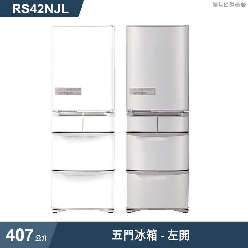 日立家電【RS42NJL-SN】407公升五門左開冰箱-香檳不鏽鋼 (標準安裝)同RS42NJL