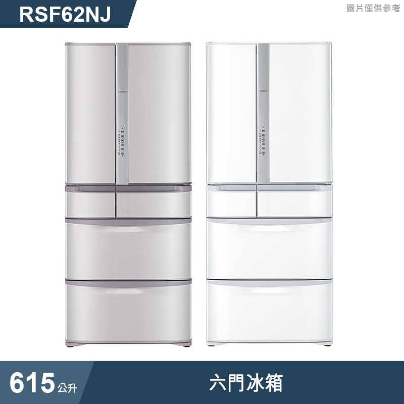 日立家電【RSF62NJ-SN】615公升六門右開冰箱-香檳不鏽鋼 (標準安裝)同RSF62NJ