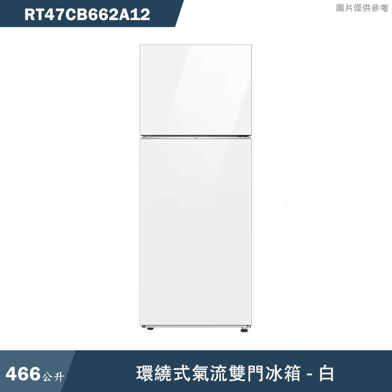 SAMSUNG三星【RT47CB662A12】466L環繞式氣流雙門冰箱 白(含基本安裝)