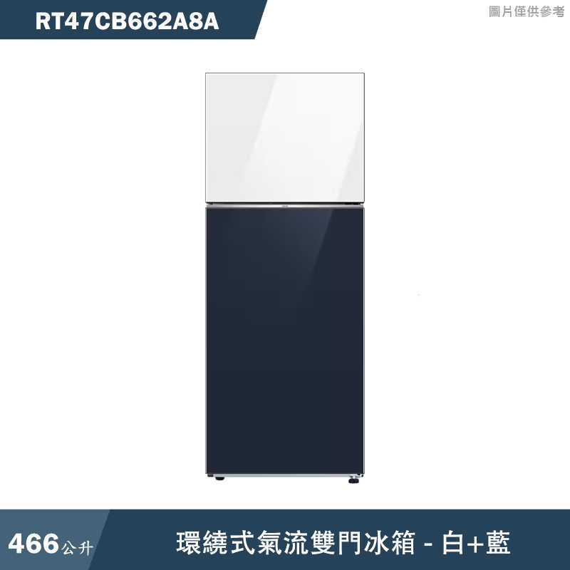 《加LINE再折》SAMSUNG三星【RT47CB662A8A】466L環繞式氣流雙門冰箱 白+藍(含基本安裝)