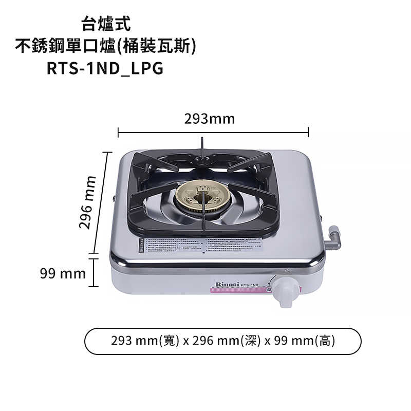 林內【RTS-1ND_LPG】單口台爐瓦斯爐 桶裝瓦斯(含全台安裝)