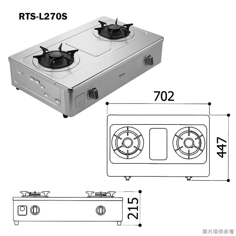 林內【RTS-L270S】台爐式彩焱不銹鋼瓦斯爐 (桶裝瓦斯)LPG(含全台安裝)