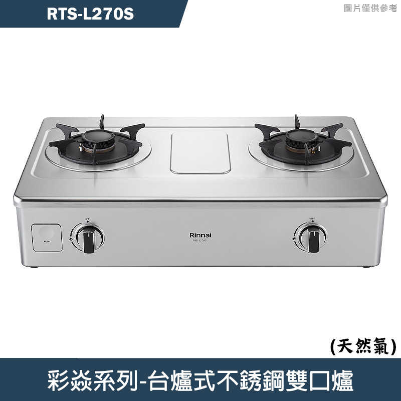 林內【RTS-L270S】臺爐式彩焱不銹鋼瓦斯爐 (天然氣)NG1(含全臺安裝)