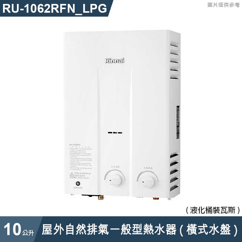 林內【RU-1062RFN_LPG】屋外自然排氣一般型10L熱水器 (橫式水盤) (含全台安裝)