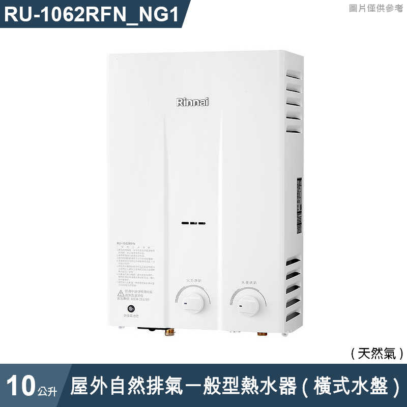 林內【RU-1062RFN_NG1】屋外自然排氣一般型10L熱水器 (橫式水盤) (含全台安裝)
