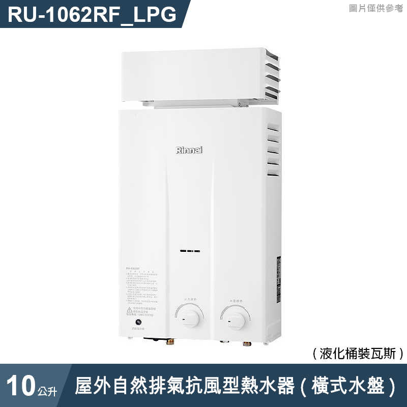 林內【RU-1062RF_LPG】屋外自然排氣抗風型10L熱水器 (橫式水盤) (含全台安裝)