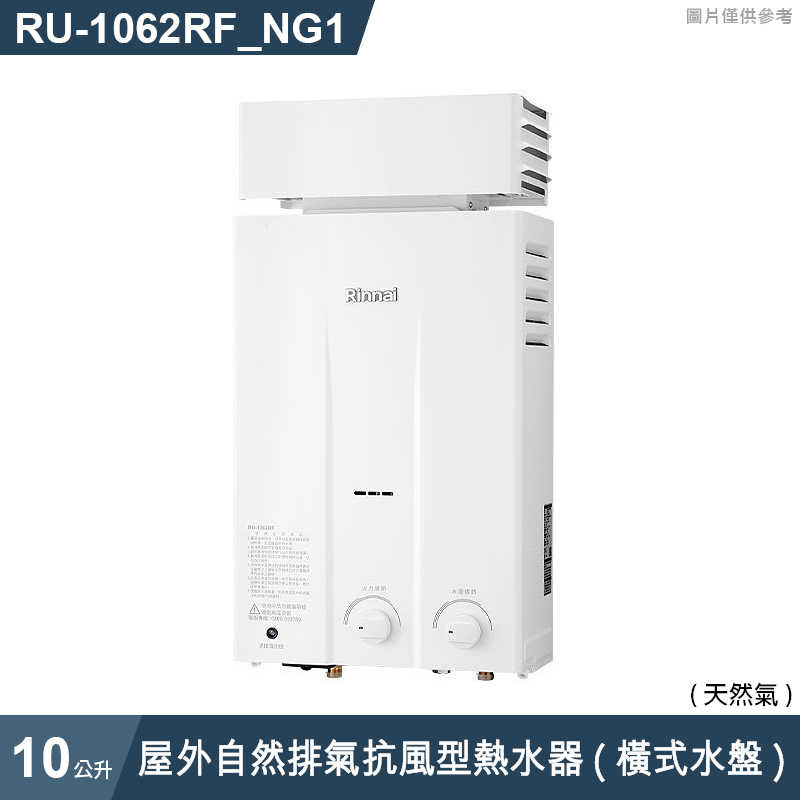 林內【RU-1062RF_NG1】屋外自然排氣抗風型10L熱水器 (橫式水盤) (含全台安裝)