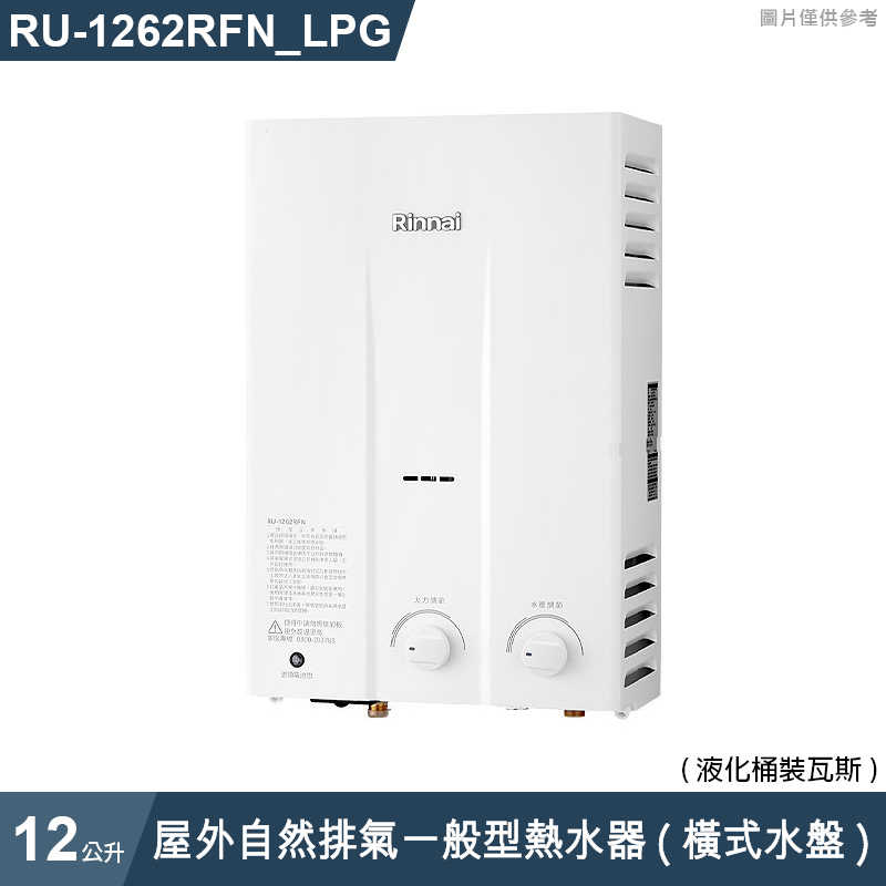 林內【RU-1262RFN_LPG】屋外自然排氣一般型12L熱水器 (橫式水盤) (含全台安裝)