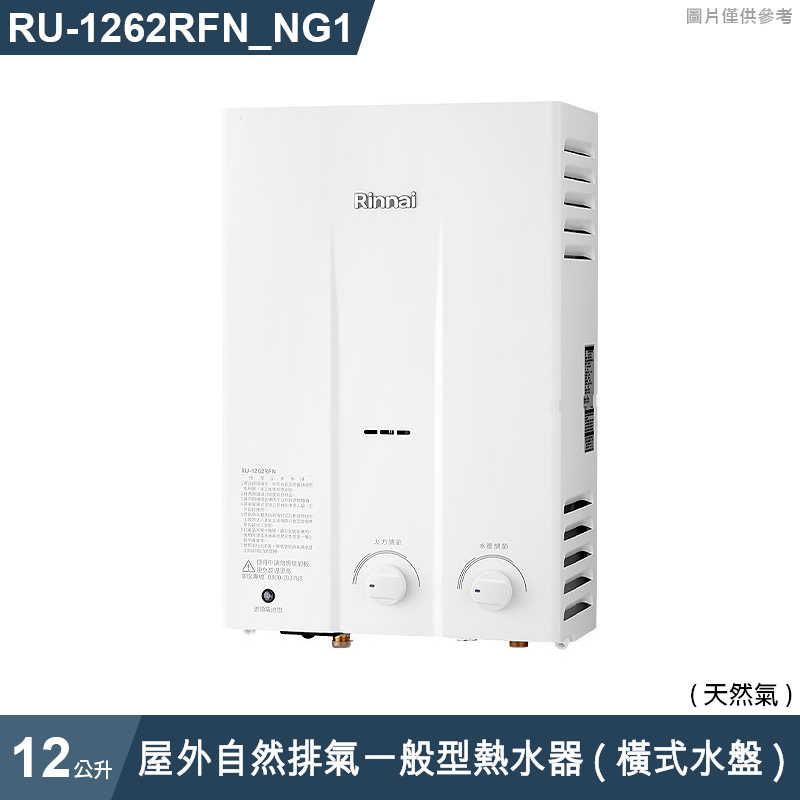 林內【RU-1262RFN_NG1】屋外自然排氣一般型12L熱水器 (橫式水盤) (含全台安裝)