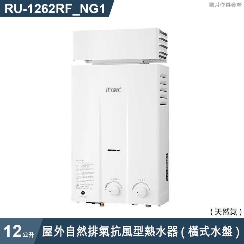 林內【RU-1262RF_NG1】屋外自然排氣抗風型12L熱水器 (橫式水盤) (含全台安裝)