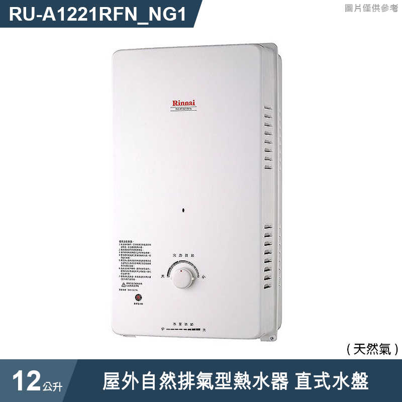 林內【RU-A1221RFN_NG1】屋外自然排氣型熱水器(12L)直式水盤/天然氣(含全台安裝)