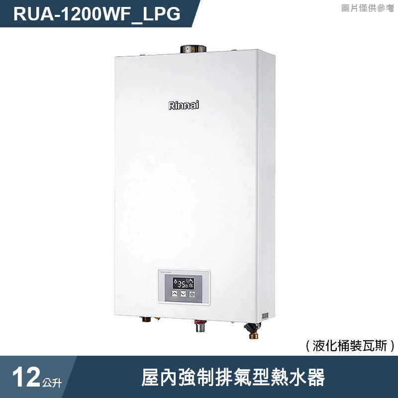 停產-林內【RUA-1200WF_LPG】屋內強制排氣型熱水器(12L)桶裝瓦斯(含全台安裝)