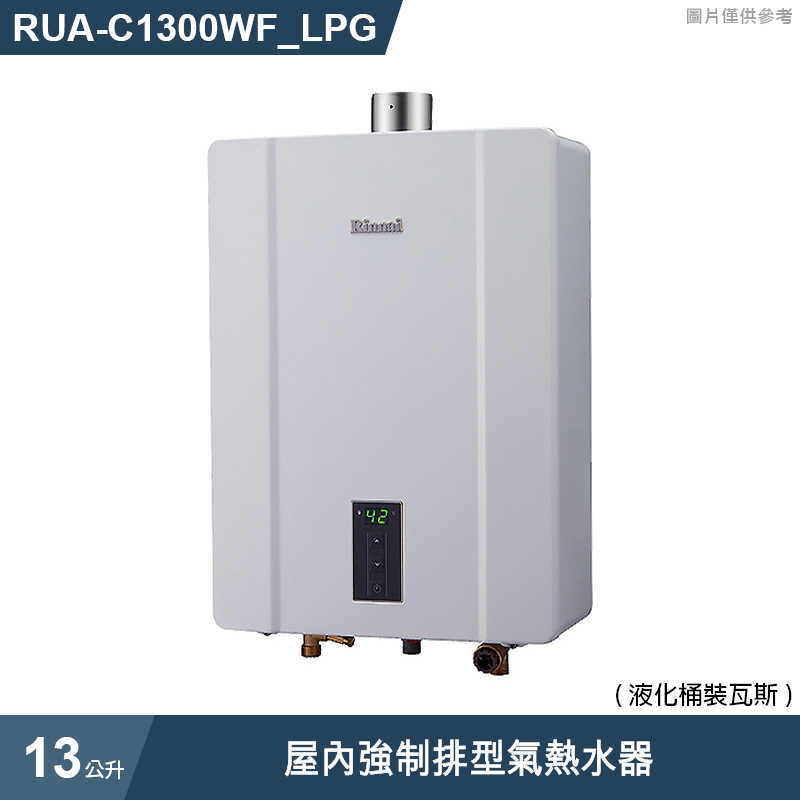 林內【RUA-C1300WF_LPG】屋內強制排型氣熱水器(13L)桶裝瓦斯(含全台安裝)