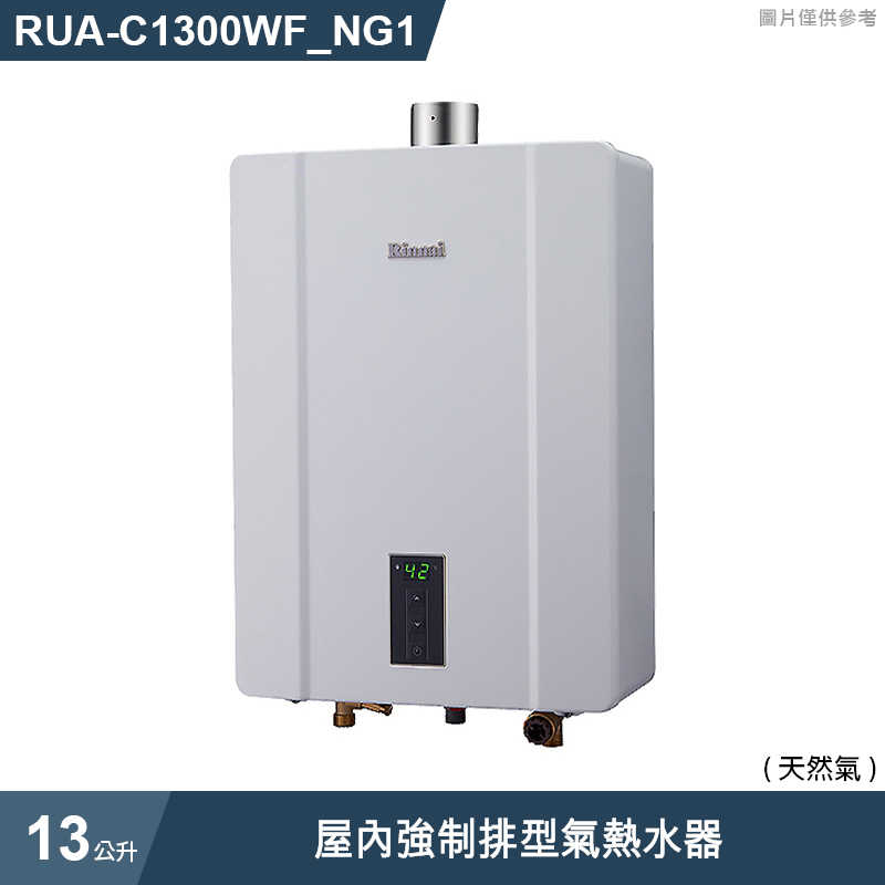 林內【RUA-C1300WF_NG1】屋內強制排型氣熱水器(13L)天然氣(含全台安裝)