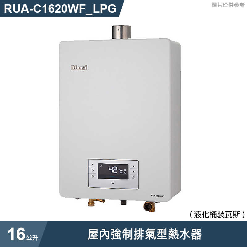 林內【RUA-C1620WF_LPG】屋內強制排氣型熱水器(16L)(三段火排/水量伺服)桶裝瓦斯(含全台安裝)