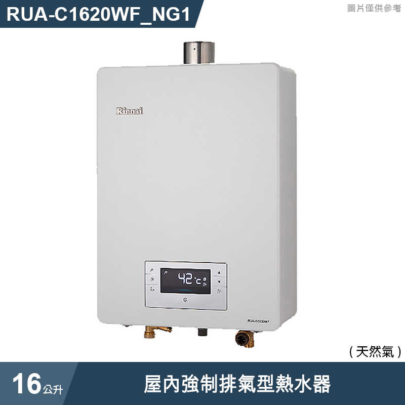 林內【RUA-C1620WF_NG1】屋內強制排氣型熱水器(16L)(三段火排/水量伺服)天然氣(含全台安裝)