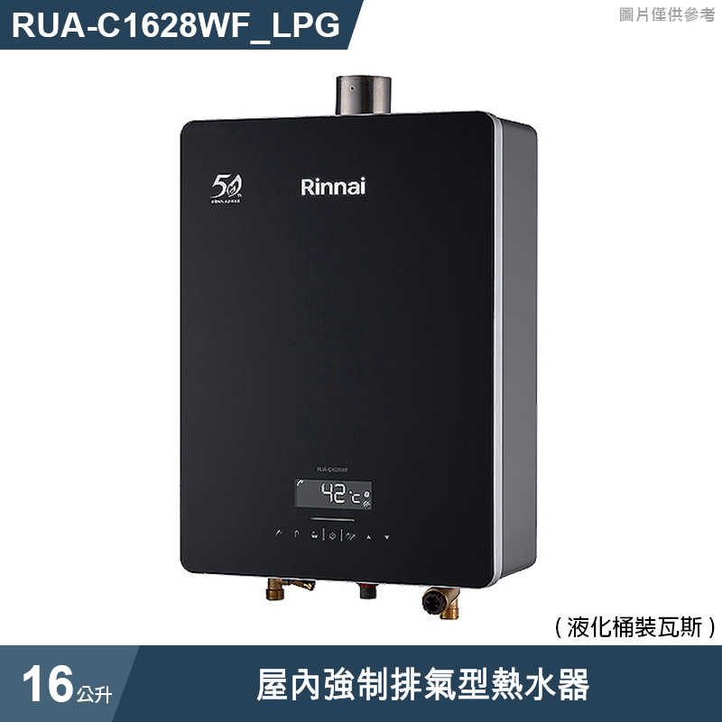 林內【RUA-C1628WF_LPG】屋內強制排氣型熱水器(16L)桶裝瓦斯 (限北部)