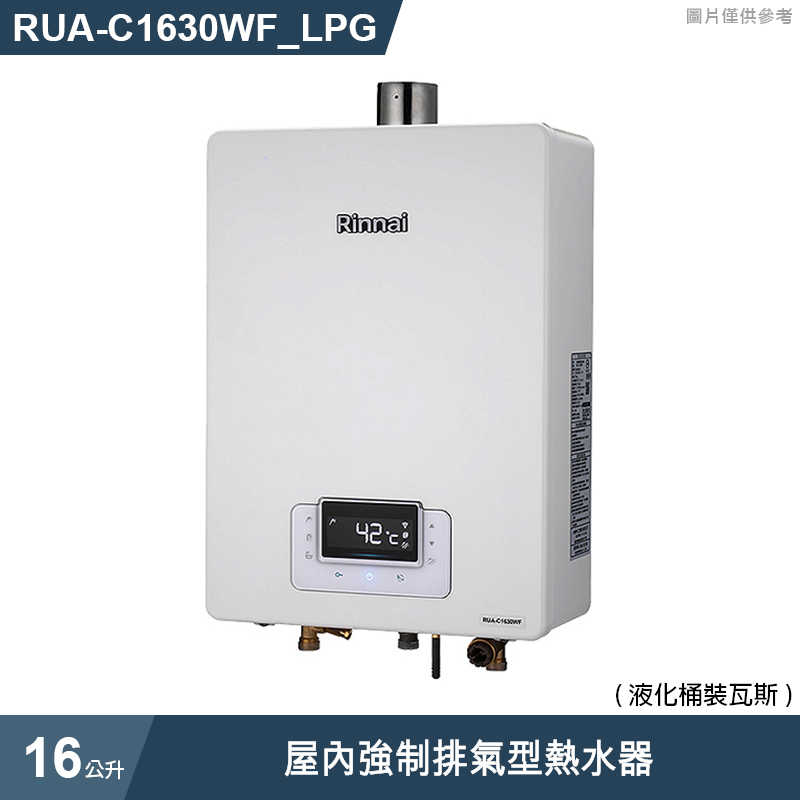 林內【RUA-C1630WF_LPG】屋內強制排氣型熱水器(桶裝瓦斯)(標配無線遙控器1個)(含全台安裝)