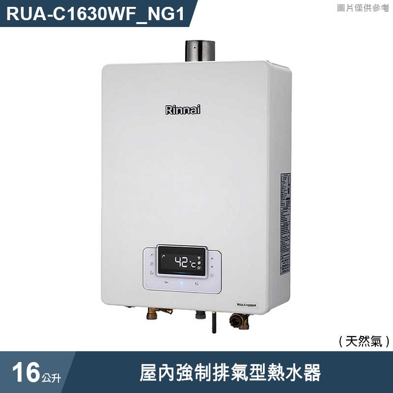 林內【RUA-C1630WF_NG1】屋內強制排氣型熱水器(16L)(無線遙控器/三段火排/水量伺服/標配無線遙控器1個)(含全台安裝)