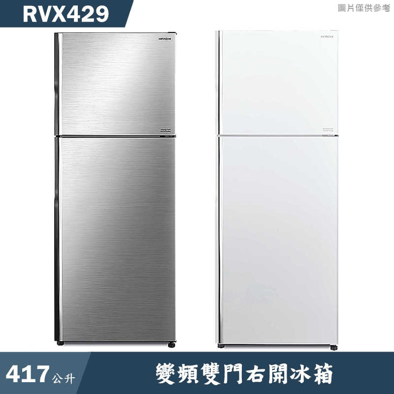 【促】《來電最便宜》日立家電【RVX429-BSL】417公升雙門右開冰箱 (標準安裝)同RVX429