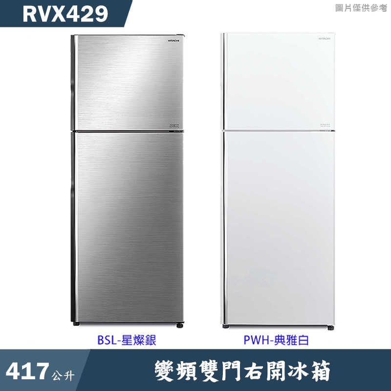 日立家電【RVX429-PWH】417公升雙門右開冰箱 (標準安裝)同RVX429