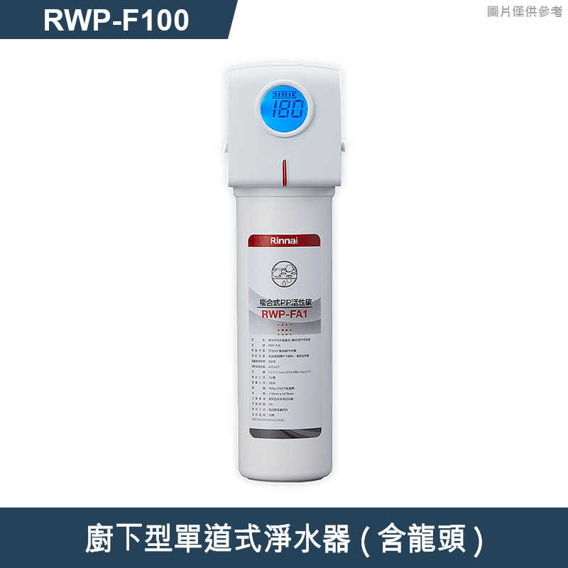 林內【RWP-F100】廚下型單道式淨水器 (含龍頭)