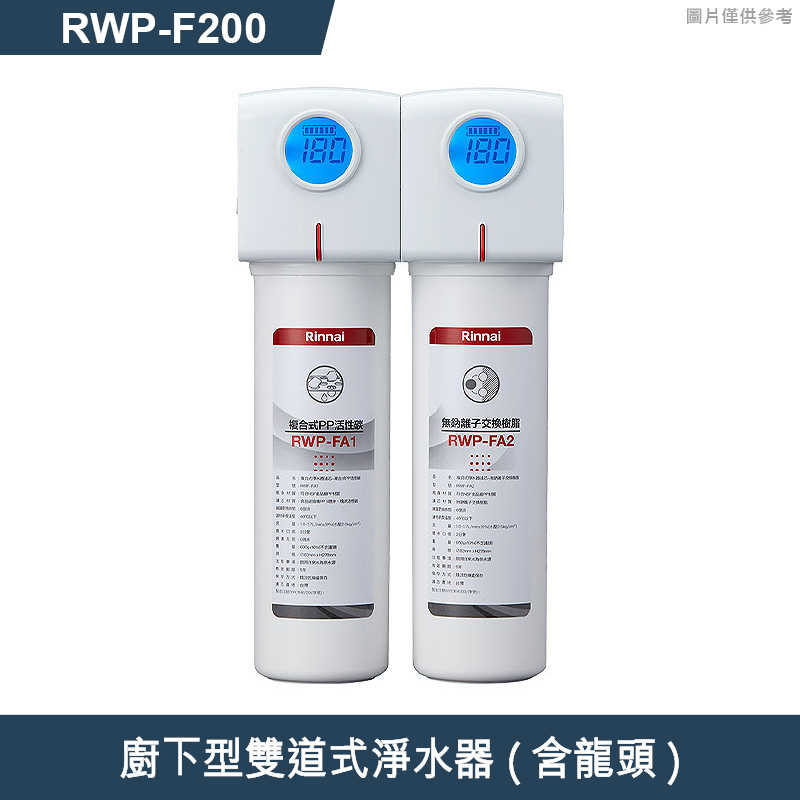 林內【RWP-F200】廚下型雙道式淨水器 (含龍頭)