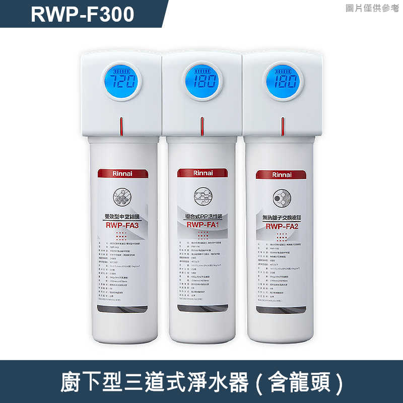 林內【RWP-F300】廚下型三道式淨水器 (含龍頭)