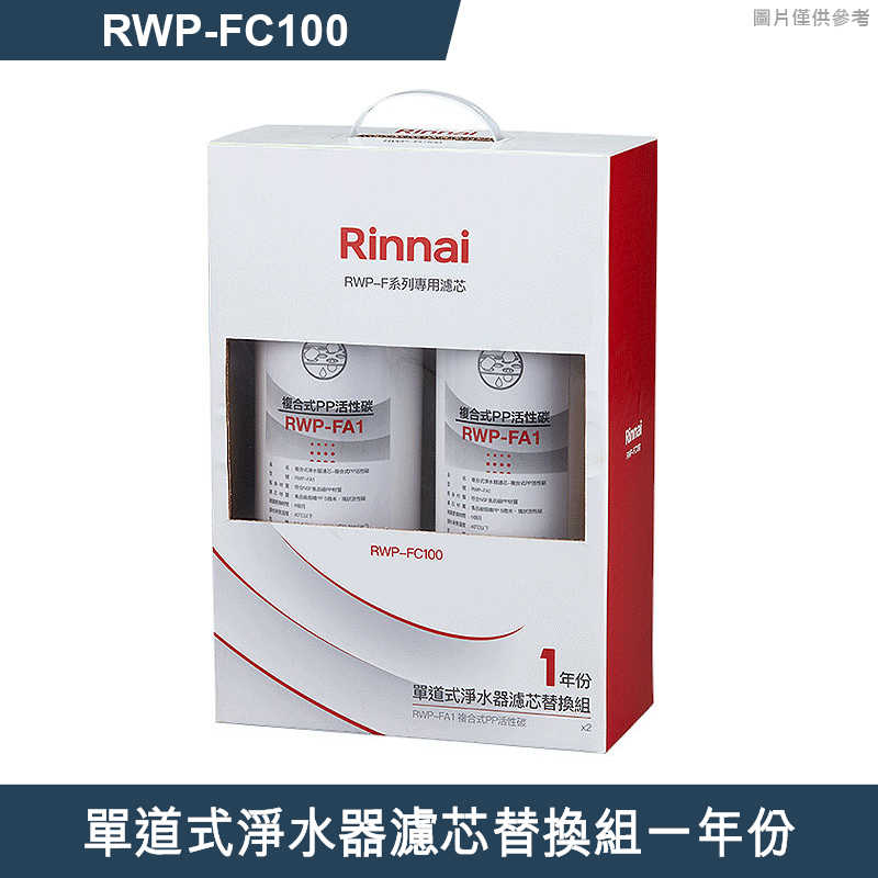 林內【RWP-FC100】單道式淨水器濾芯替換組一年份(含運無安裝)