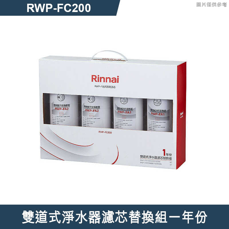 林內【RWP-FC200】雙道式淨水器濾芯替換組一年份(含運無安裝)