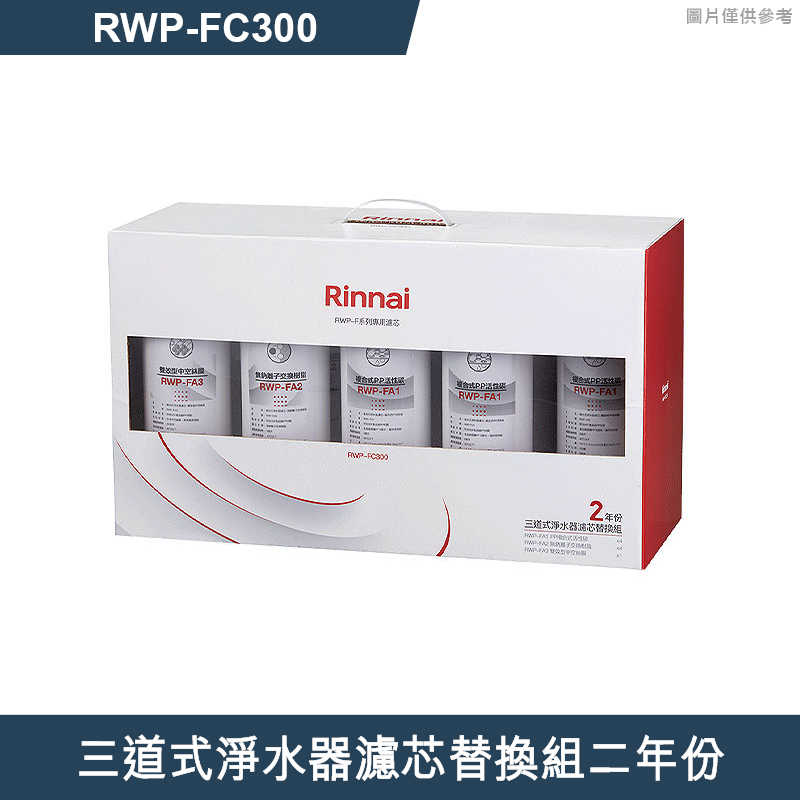 林內【RWP-FC300】三道式淨水器濾芯替換組二年份(含運無安裝)