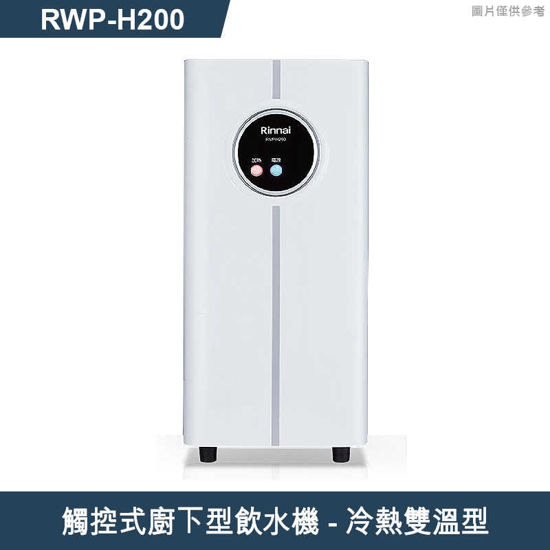 林內【RWP-H200】觸控式廚下型飲水機 - 冷熱雙溫型