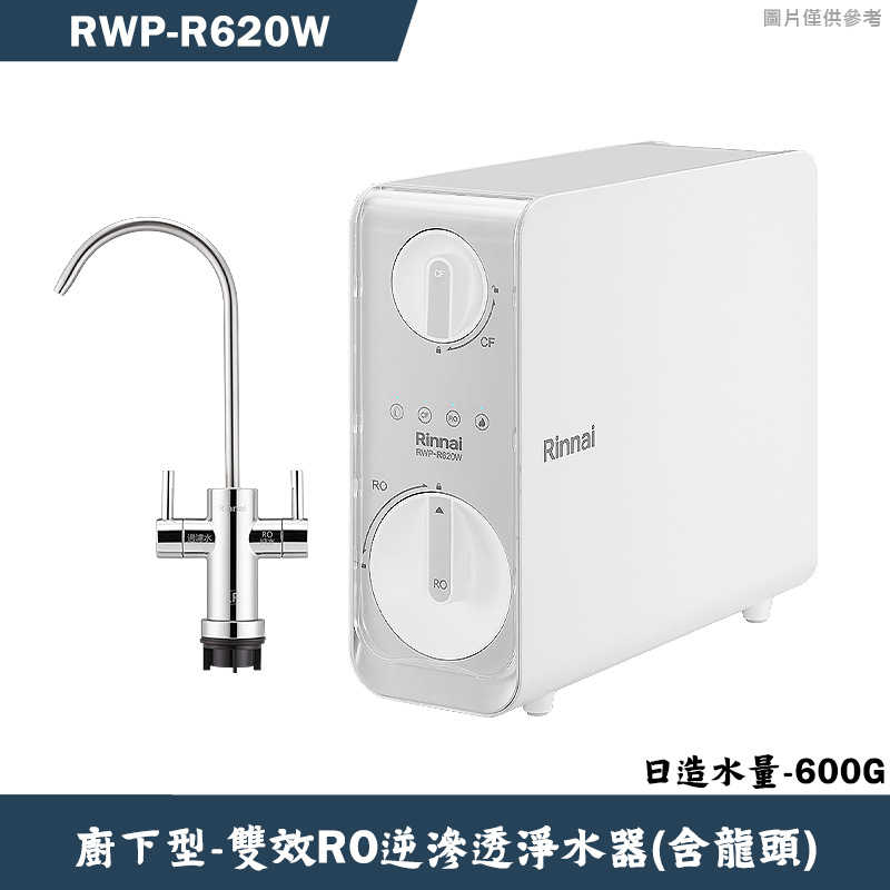 林內【RWP-R620W】雙效RO淨水器(600G)(含龍頭)