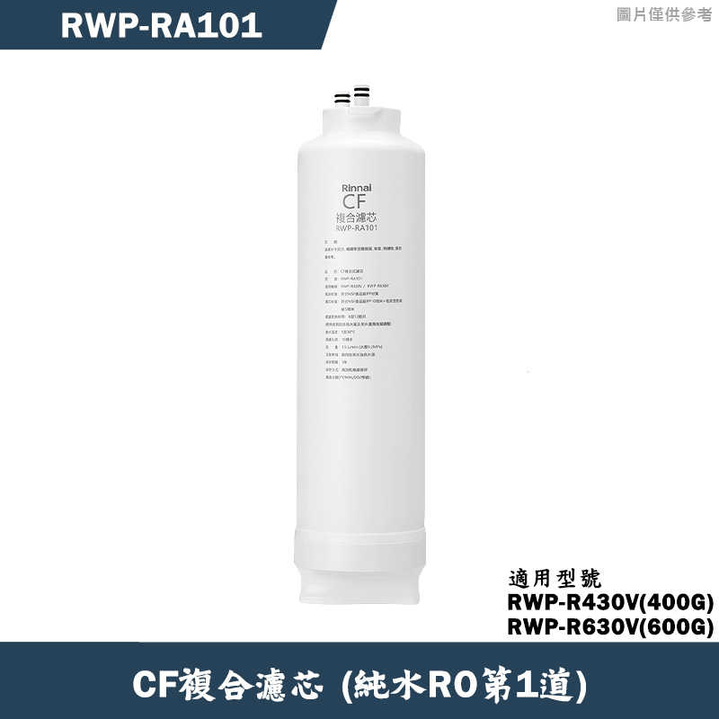 林內【RWP-RA101】純水RO第1道CF複合濾芯(R430V/630V適用)(含運無安裝)