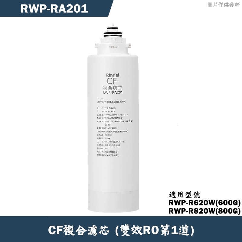 林內【RWP-RA201】雙效RO第1道CF複合濾芯(R620W/R820W適用)(含運無安裝)