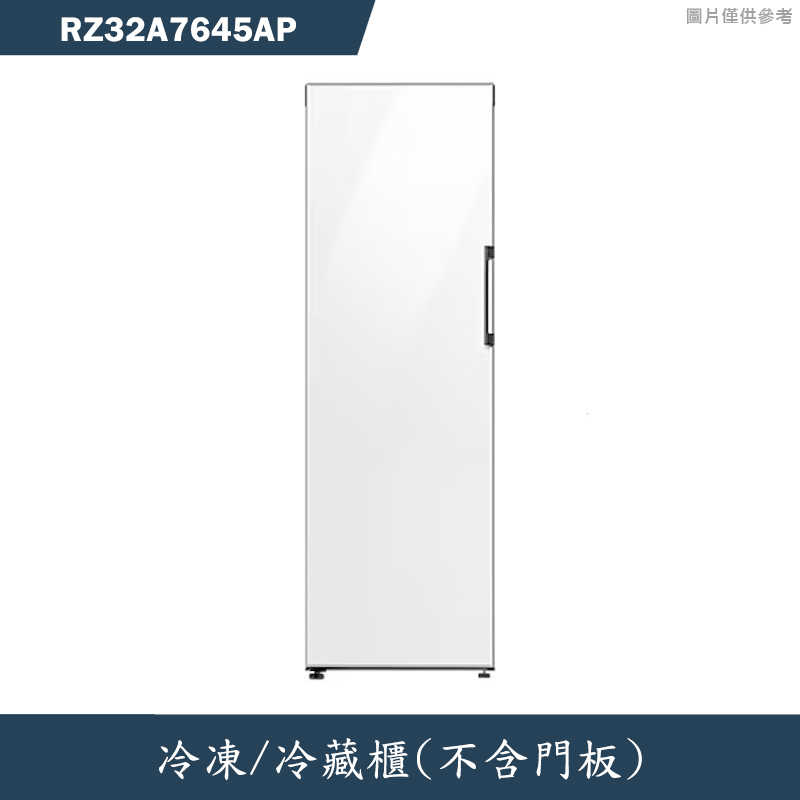 《加LINE再折》SSAMSUNG三星【RZ32A7645AP】冷凍 / 冷藏櫃(不含門板)