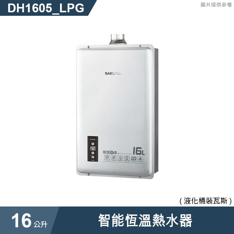 櫻花【DH1605 】16公升智能恆溫熱水器(含全台安裝)天然氣(NG1)