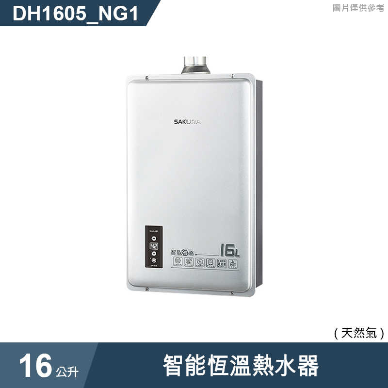 櫻花【DH1605 】16公升智能恆溫熱水器(含全台安裝)液化瓦斯(LPG)