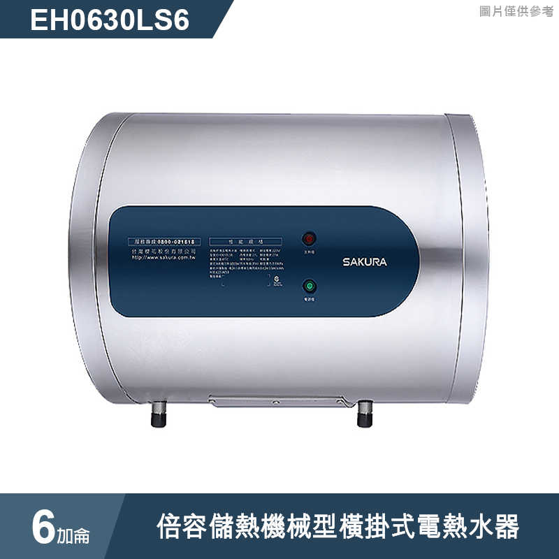 櫻花【EH0630LS6】 6加侖倍容儲熱機械型橫掛式電熱水器 (含全台安裝)