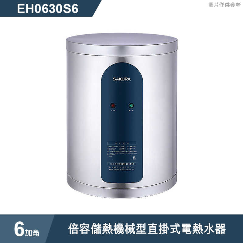 櫻花【EH0630S6】 6加侖倍容儲熱機械型直掛式電熱水器 (含全台安裝)
