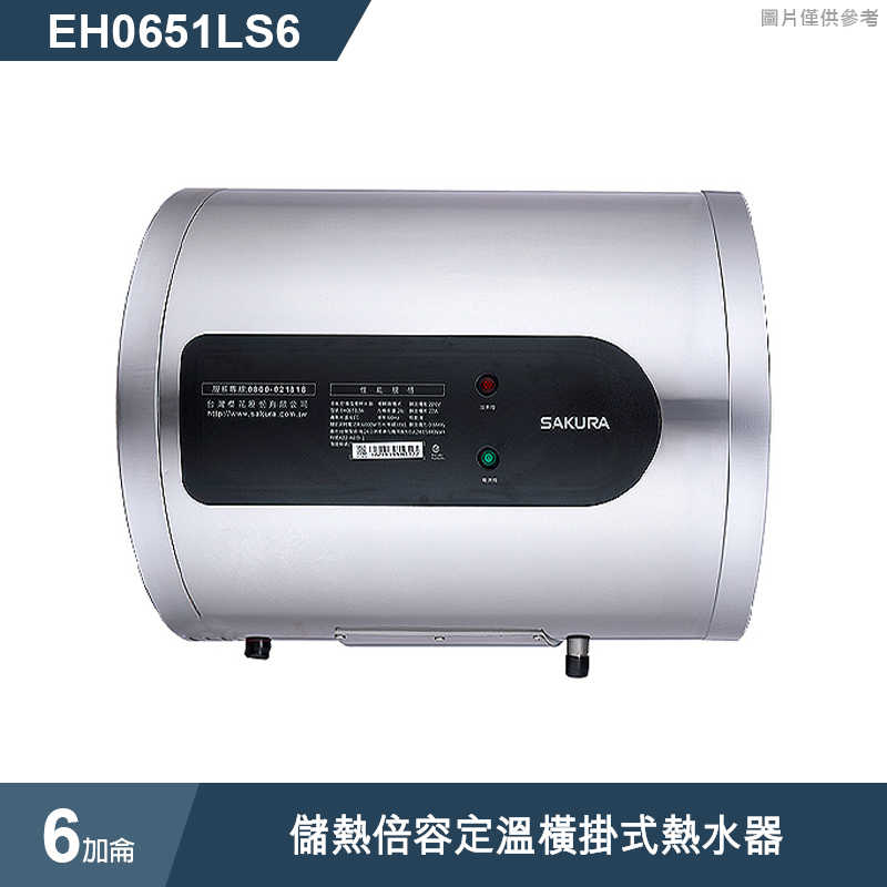 櫻花【EH0651LS6】 6加侖儲熱倍容定溫橫掛式熱水器(含全台安裝)