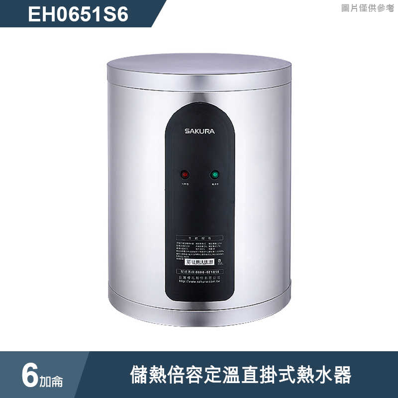 櫻花【EH0651S6】 6加侖儲熱倍容定溫直掛式熱水器 (含全台安裝)